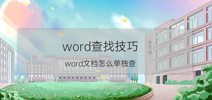 word查找技巧 word文档怎么单独查？